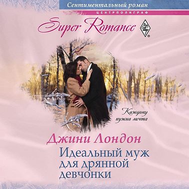 Идеальный муж для дрянной девчонки