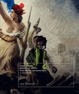 Клокочущая ярость. Революция и контрреволюция в искусстве