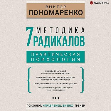 Методика 7 радикалов. Практическая психология