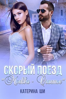 Скорый поезд «Москва – Счастье»