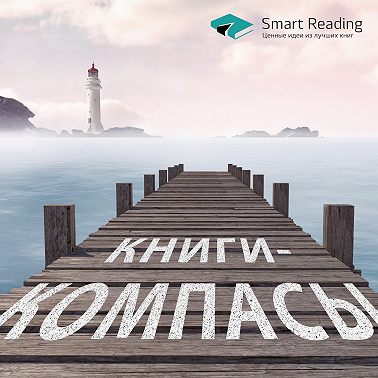 Как думать правильно: книги-компасы