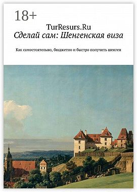 Сделай сам: Шенгенская виза. Как самостоятельно, бюджетно и быстро получить шенген