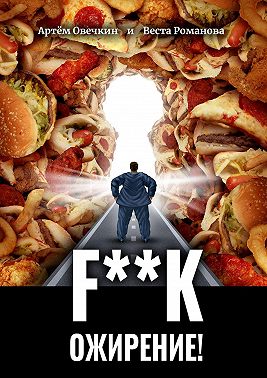 F**k ожирение!