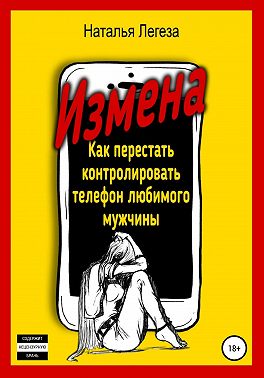 Измена. Как перестать контролировать телефон любимого мужчины