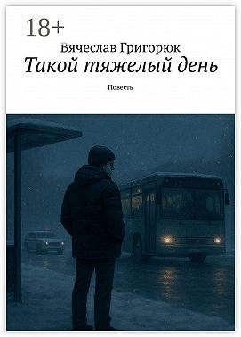 Такой тяжелый день. Повесть