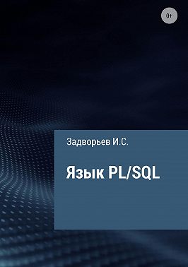 Язык PL/SQL