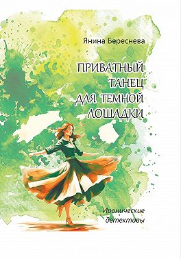 Приватный танец для темной лошадки