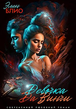 Девочка Да Винчи