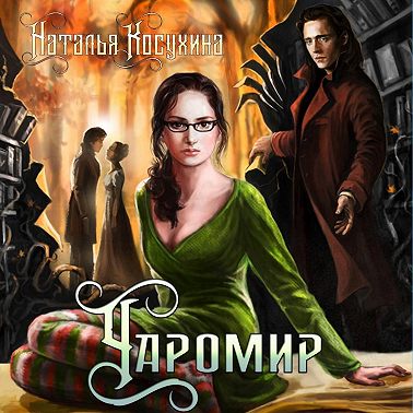 Чаромир