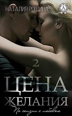 Цена желания