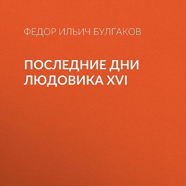 Последние дни Людовика XVI