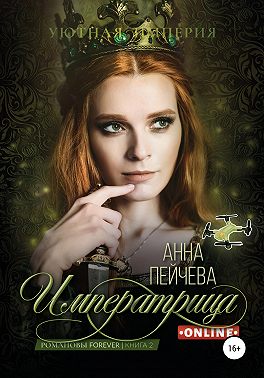 Императрица online