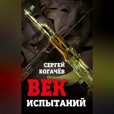 Век испытаний