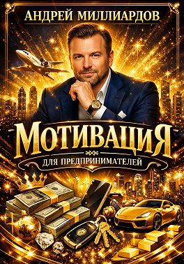 Мотивация для предпринимателей