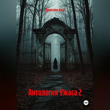 Антология Ужаса 2