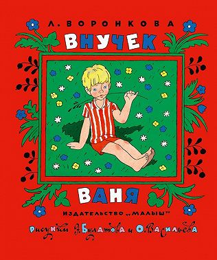 Внучек Ваня (сборник)
