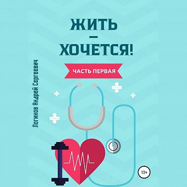 Жить – хочется. Часть первая