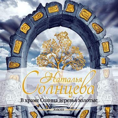 В храме Солнца деревья золотые