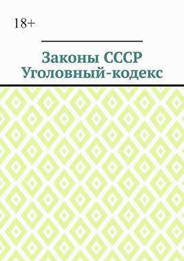 Законы СССР. Уголовный кодекс