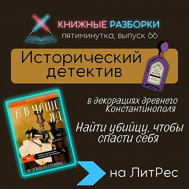 Выпуск 66. Пятиминутка на исторический детектив Надежды Салтановой «А в чаше – яд»