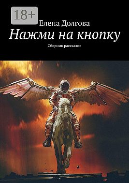 Нажми на кнопку. Сборник рассказов