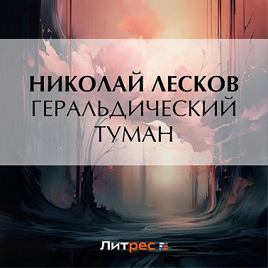Геральдический туман