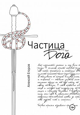 Частица бога. Том1