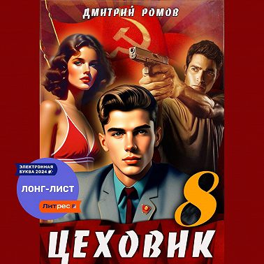 Цеховик. Книга 8. Запах денег