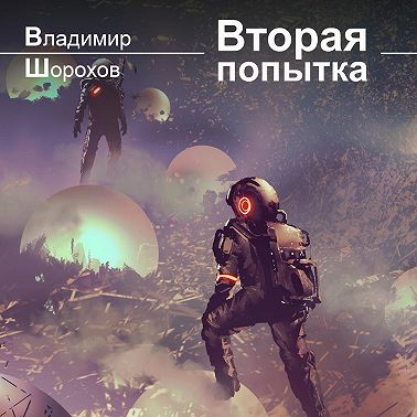 Вторая попытка