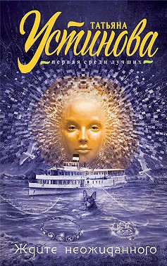 Ждите неожиданного