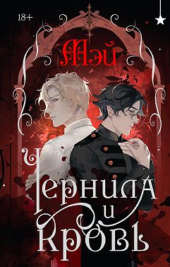 Чернила и кровь