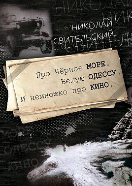 Про Чёрное море. Белую Одессу. И немножко про кино