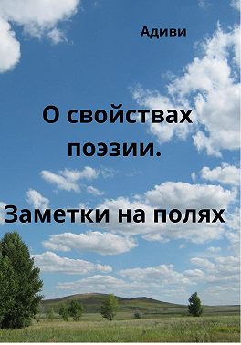 О свойствах поэзии. Заметки на полях
