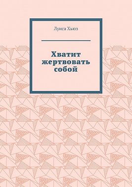 Хватит жертвовать собой