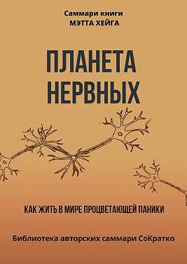 Саммари книги Мэтта Хейга «Планета нервных. Как жить в мире процветающей паники»