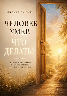 Человек умер. Что делать?