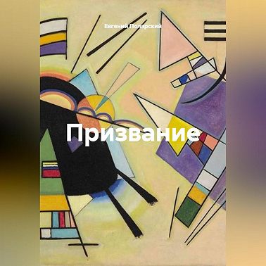 Призвание
