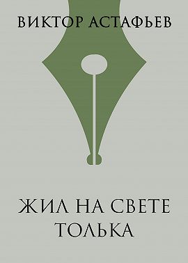 Жил на свете Толька