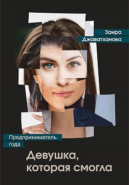 Девушка, которая смогла. Бизнес-роман о женщине-предпринимателе