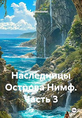 Наследницы Острова Нимф. Часть 3