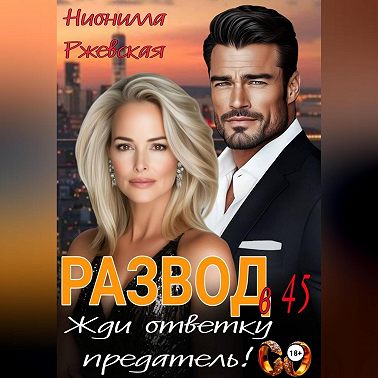 Развод в 45. Жди ответку предатель!