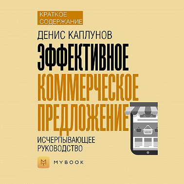 Краткое содержание «Эффективное коммерческое предложение. Исчерпывающее руководство»