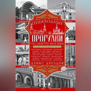 Пешеходные прогулки по центру Москвы