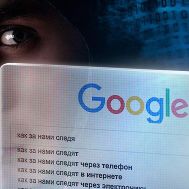 Как за нами следят?