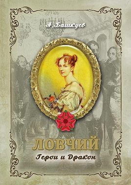 Ловчий. Герои и Дракон