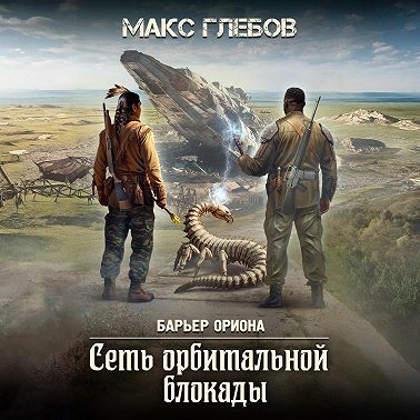 Сеть орбитальной блокады