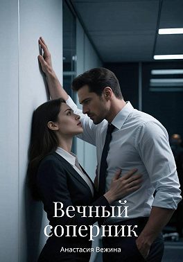 Вечный соперник