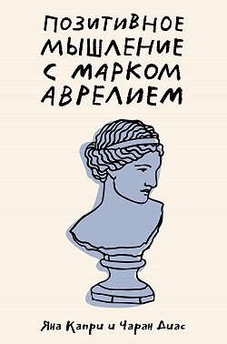 Позитивное мышление с Марком Аврелием. 79 стоических ответов на жизненные вопросы