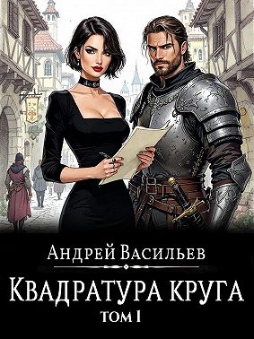 Файролл. Квадратура круга. Том 1