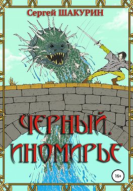 Черный. Иномирье